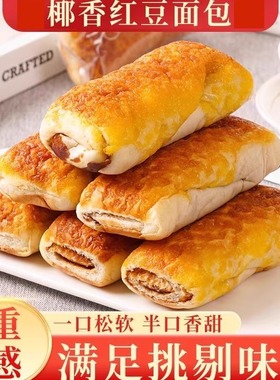 全麦椰香红豆面豆沙夹心包夹心豆沙蛋糕糕点饱腹早餐老式学生代餐