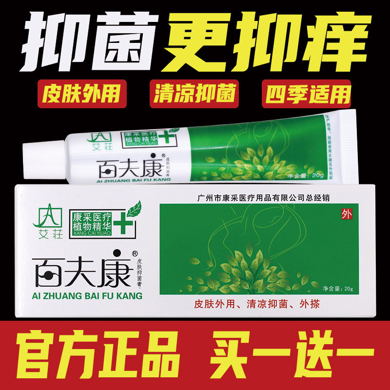 艾庄百肤康百夫康皮肤抑菌膏旗舰店乳膏湿痒型正品老牌子正品草本