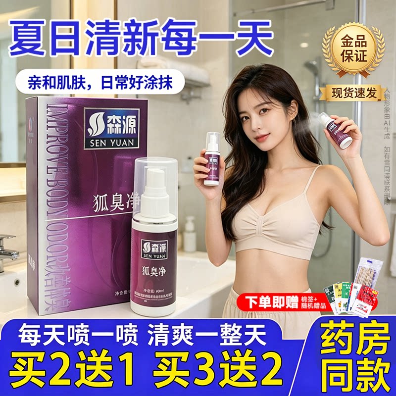正品止汗半月清狐臭净喷雾森源款液正品男士喷剂通用香体露净味腋