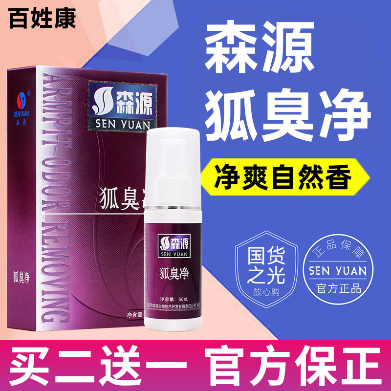 森源狐臭半月清净除喷雾款立净液官方正品去止汗露净水腋下去味