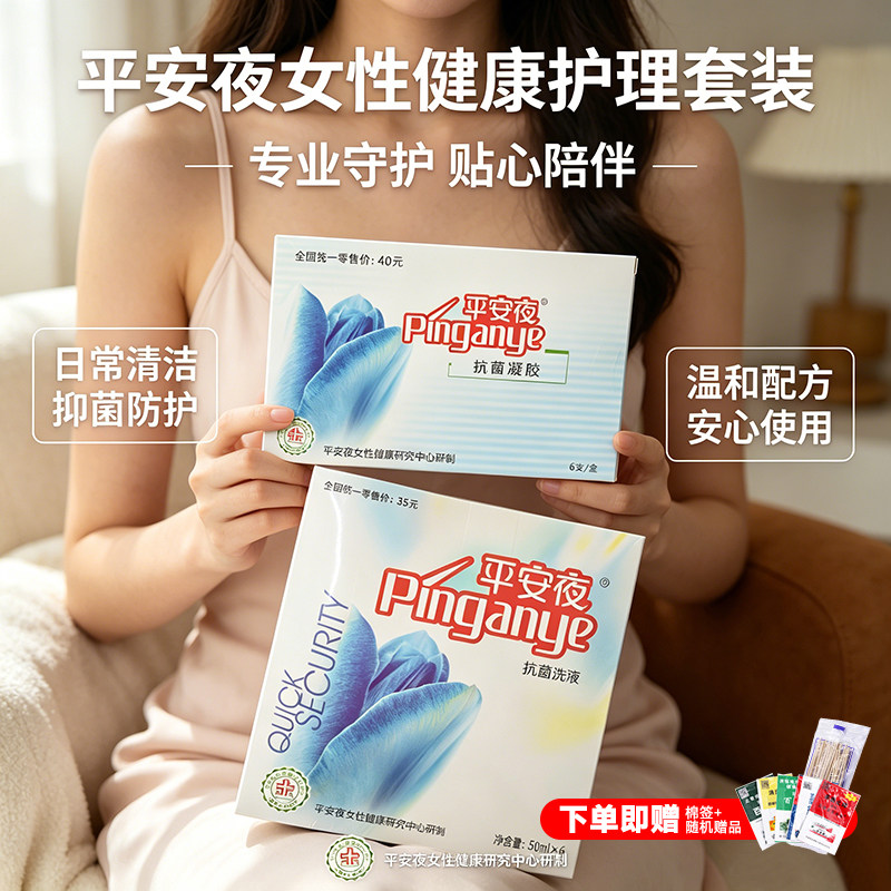 平安夜草本精华抗菌洗液护理液凝胶女性金银花私处妇科私密专用