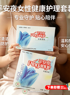 平安夜草本精华抗菌洗液护理液凝胶女性金银花私处妇科私密专用