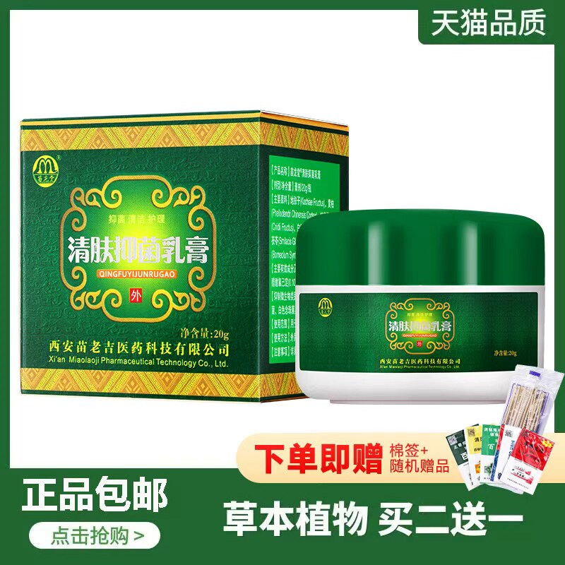 正品包苗龙清肤抑菌乳膏百草液喷剂草本植物皮外用日夜用苗老吉