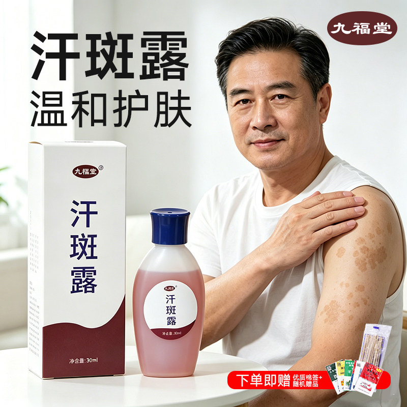九福堂汗斑露汗斑净专用花斑外用喷剂汉斑白点手臂脖子正品