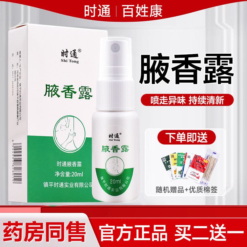 时通腋香露西施狐汗止汗喷雾