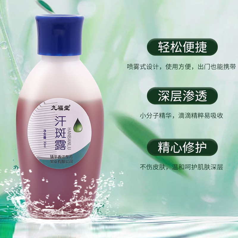 九福堂汗斑露呵护皮肤健康