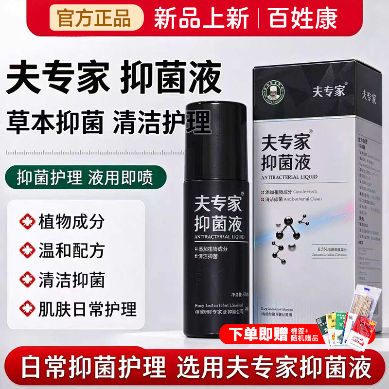 夫专家新品抑菌液喷剂 肤专家草本成分成人皮肤外用清洁抑菌喷雾