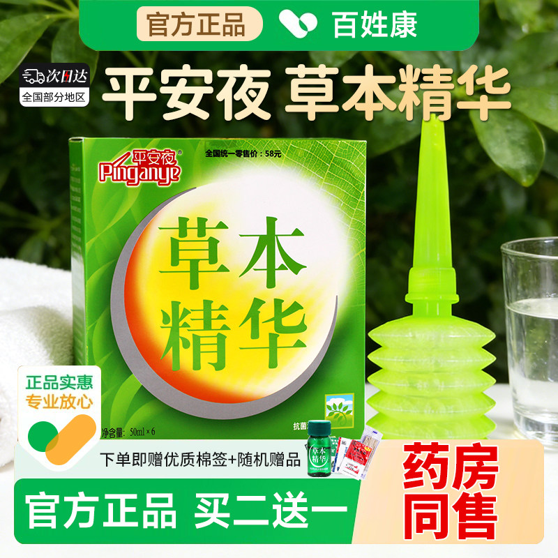 平安夜草本精华抗菌洗液女性护理液金银花女士护理液清洁外阴洗液