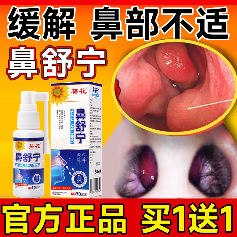 鼻舒宁喷剂葵花品牌腔护理