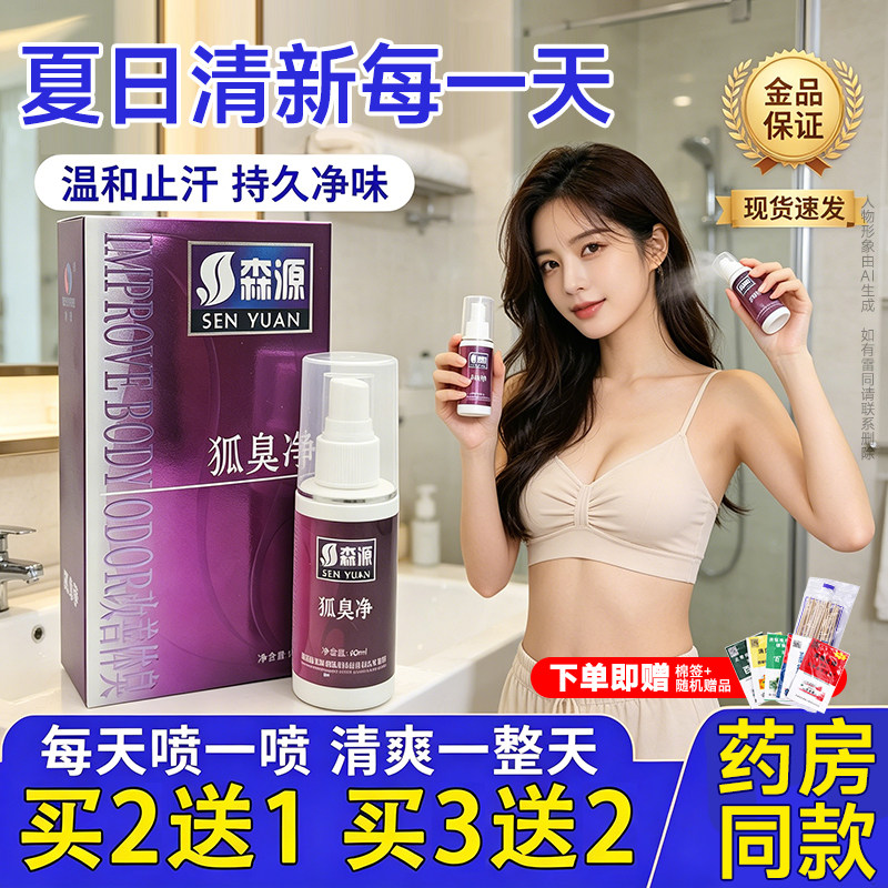 正品止汗半月清狐臭净喷雾森源款液正品男士喷剂通用香体露净味腋