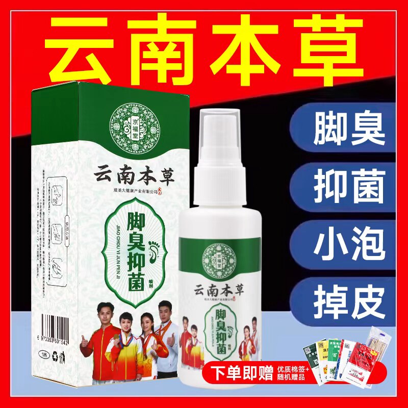 云南本草脚气喷雾剂根专用