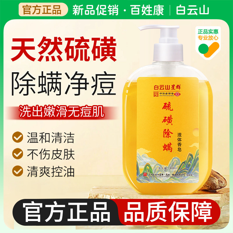 白云山硫磺三合一除螨沐浴露