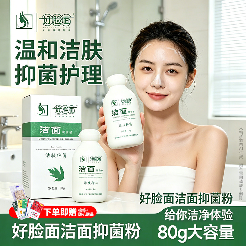 好脸面旗舰店洁面粉搭配维肤膏祛痘控油深层洁面卸妆男女通用款