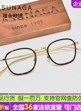 新款MASUNAGA增永日本手工眼镜 板材复古可配近视镜 GMS121TS