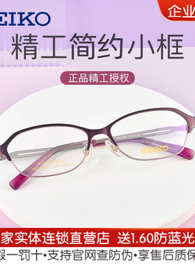 SEIKO精工超轻钛合金眼镜框近视眼镜商务全框女士 配镜镜架HC2018