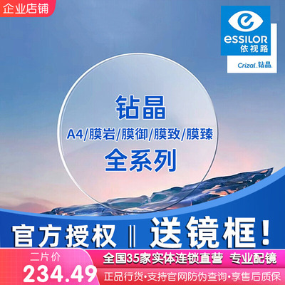 依视路钻晶防蓝光非球面眼镜片