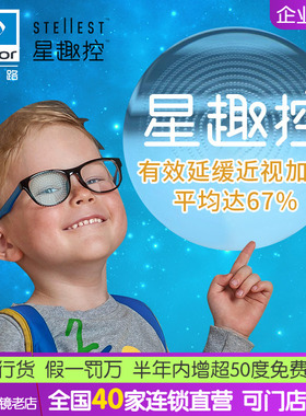 依视路星趣控镜片1.591学生儿童近视控制型离焦膜岩膜洁眼镜片