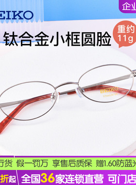 精工超轻钛合金眼镜 近视眼镜框 眼镜女款高度数小框眼镜架H02027