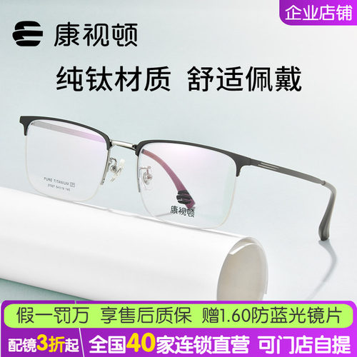 康视顿男女商务半框钛材近视眼镜