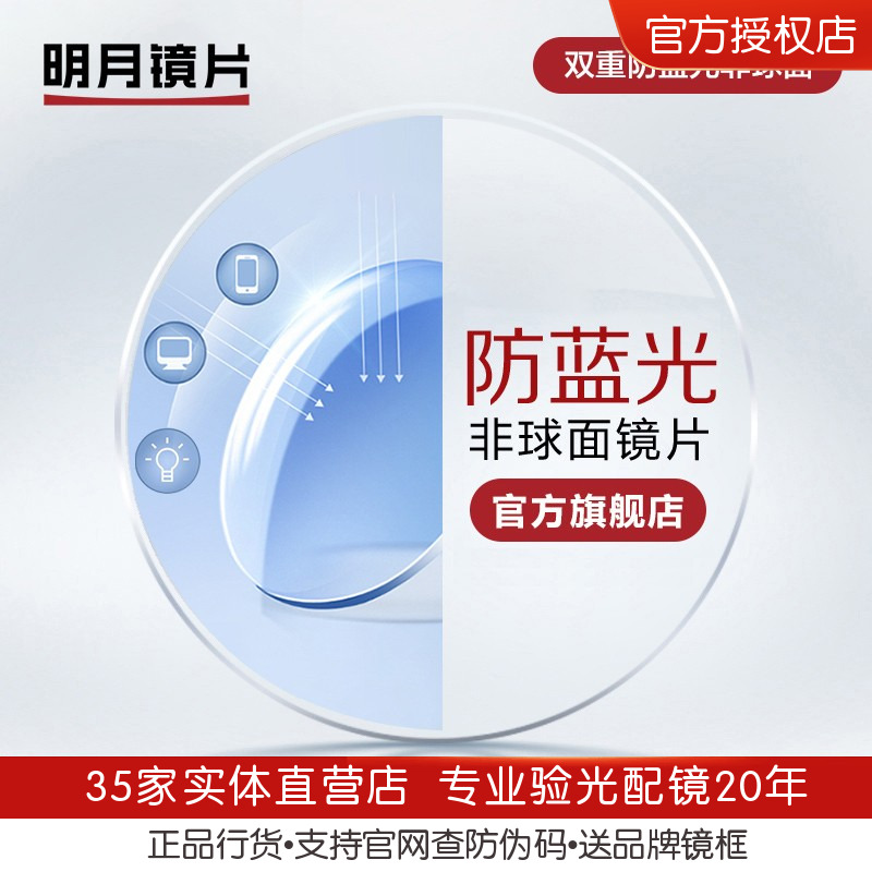 明月镜片官方旗舰1.71超薄非球面配眼镜防蓝光近视眼镜片1.60PMC
