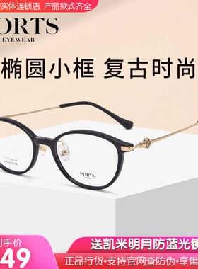 PORTS复古椭圆小框近视眼镜框超轻女士超轻镜架可配度数POF22522