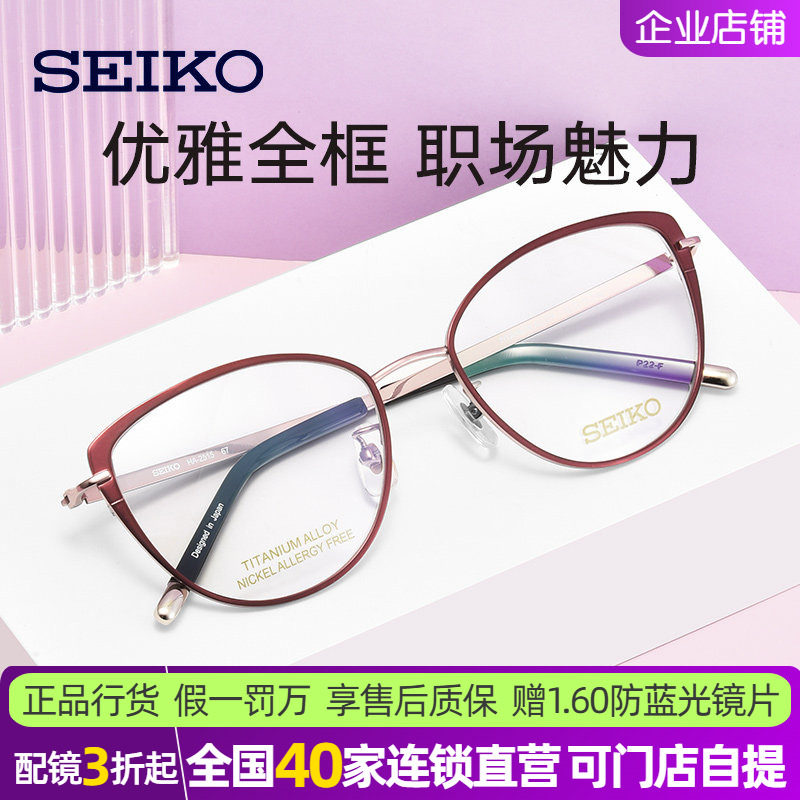 SEIKO精工超经典系列女士全框时尚轻巧潮流钛合金眼镜框架HA2515