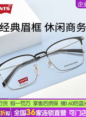 Levi’s李维斯近视眼镜框眉线框大框显瘦男士金属眼镜架LV7133