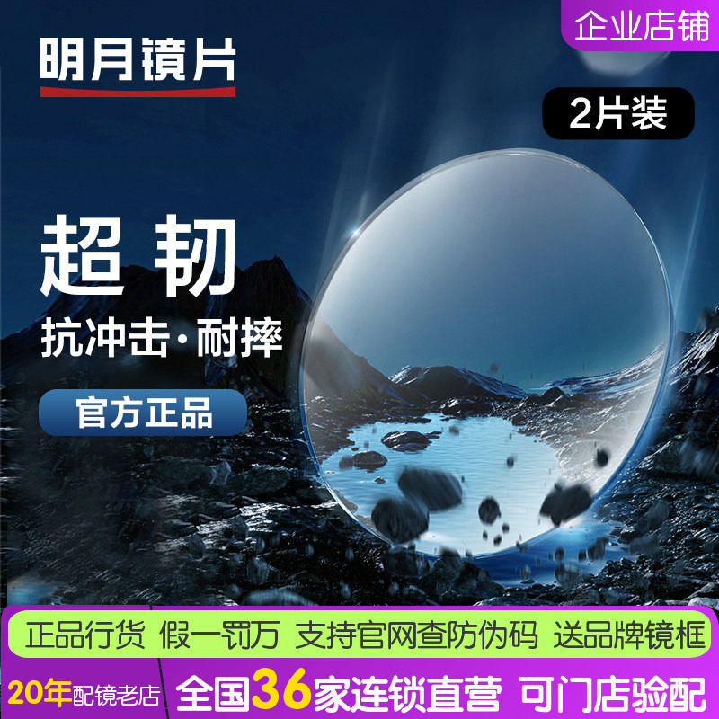 明月镜片1.56 1.60超韧眼镜片 不易碎非球面近视镜片运动配镜1副