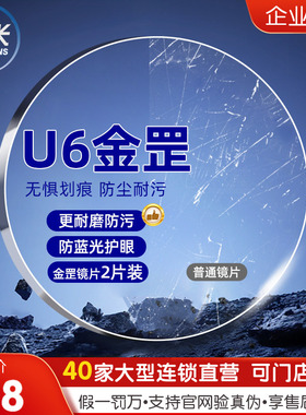 韩国凯米金罡镜片1.60U2超薄近视1.74非球面U6防蓝光眼镜1.67近视