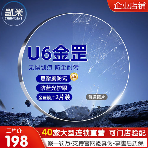 韩国凯米金罡镜片1.60U2超薄近视1.74非球面U6防蓝光眼镜1.67近视 - 封面