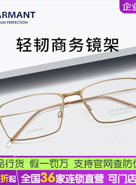 Charmant夏蒙CH10389休闲超轻眼镜框舒适钛合金百搭可配近视镜架