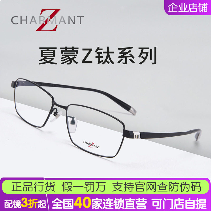夏蒙ZT27124-56全框眼镜架Charmant日本Z钛系列配近视男商务眼镜