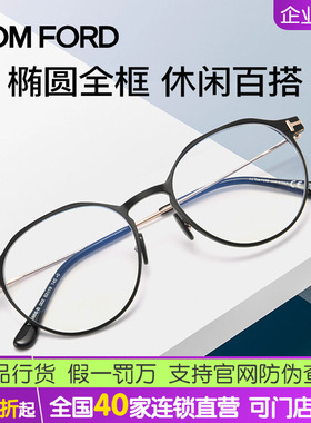 Tom Ford汤姆福特近视眼镜框修颜圆框金属光学镜架可配度数TF5866