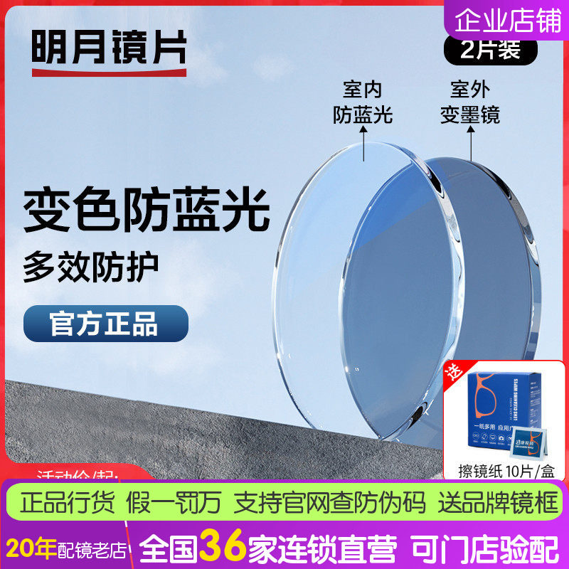 明月新品 多效防护眼镜片 防蓝光膜层变色二合一 近视定制镜片2片
