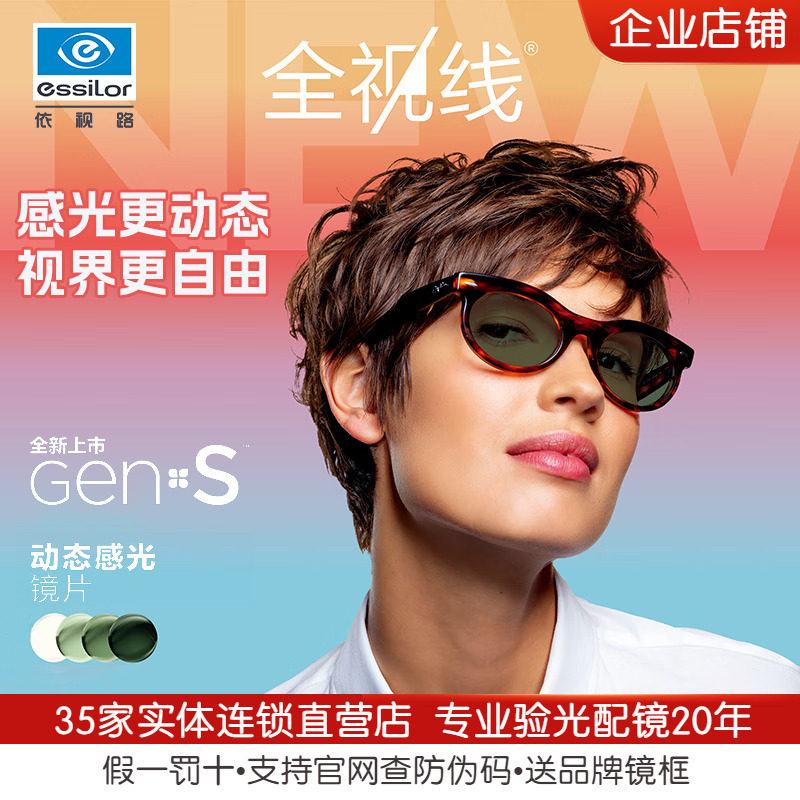 依视路新品第九代全视线GENS动态感光变色镜片防蓝光近视眼镜片