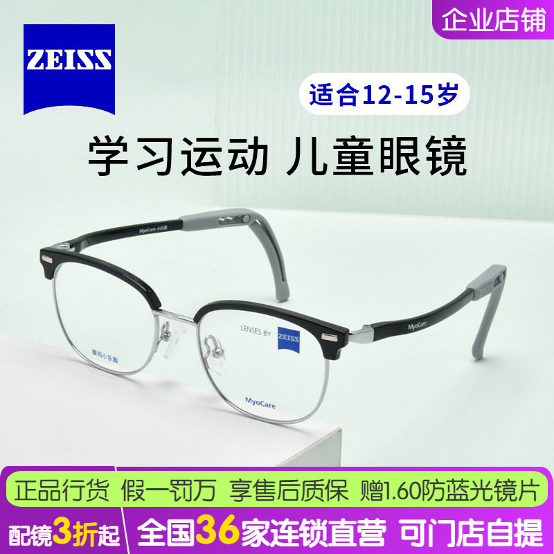 蔡司ZLMCH0008儿童眼镜学习运动全框12-15岁合金镜架2026年新款