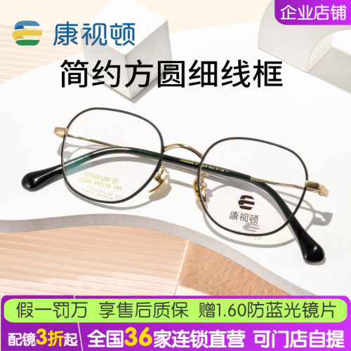 康视顿男女复古圆框纯钛近视眼镜