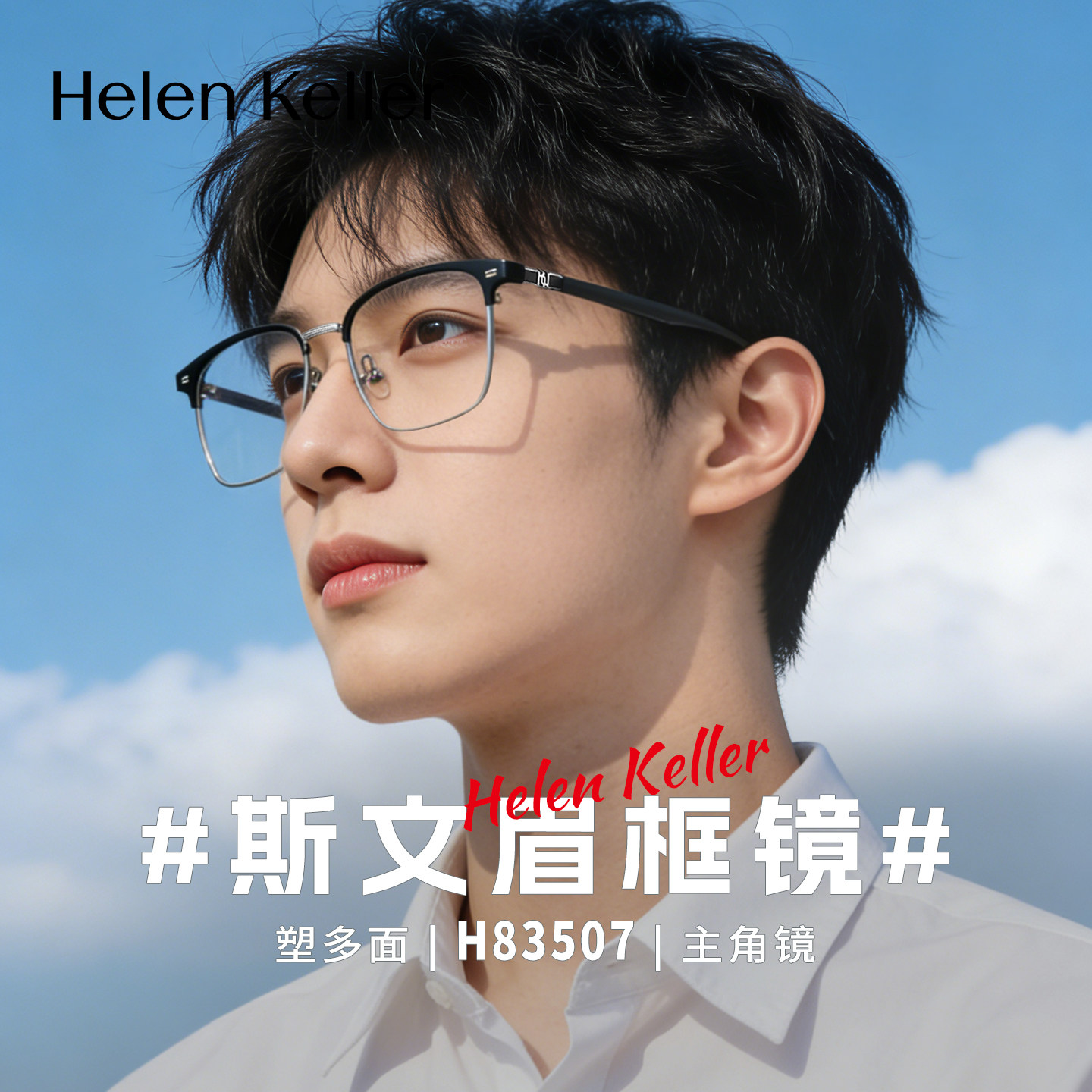 【明星同款】海伦凯勒新款眼镜简约眉毛方框近视眼镜架男H83507