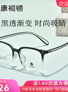 康视顿眼镜简约时尚透色方框轻韧舒适近视男女可配度数镜架58095
