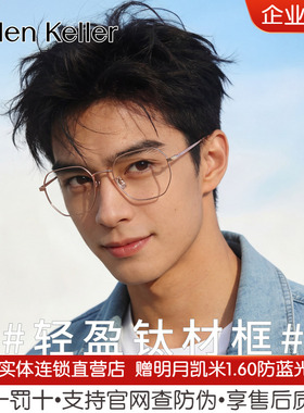 【明星同款】海伦凯勒新品近视眼镜框β钛可配度数H85048