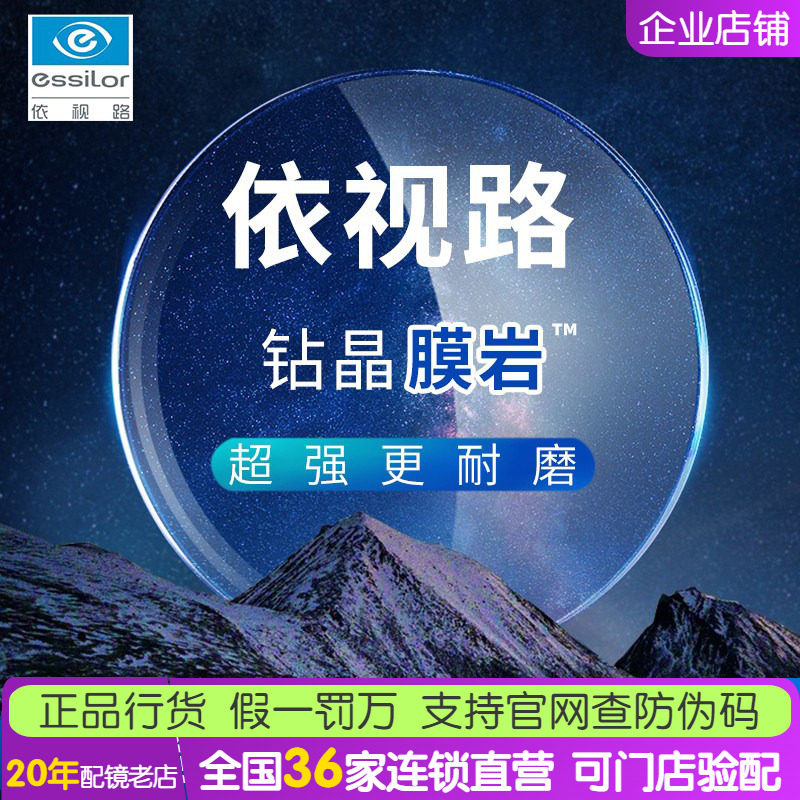 ESSILOR依视路镜片1.56/1.61/1.67非球面钻晶膜岩镜片近视配镜