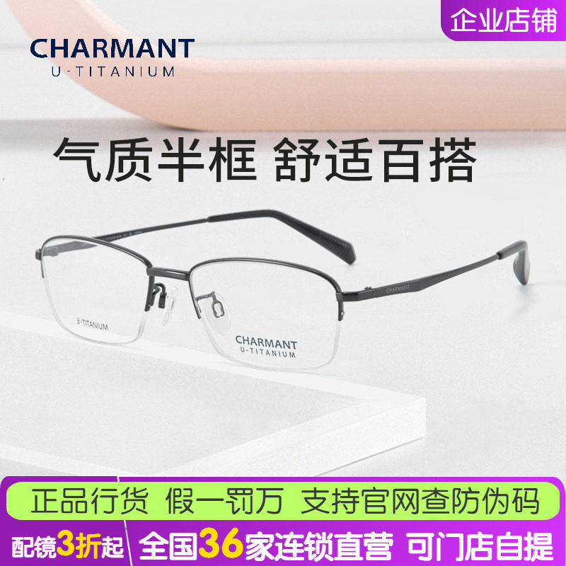 Charmant夏蒙近视眼镜框男时尚商务半框纯钛超轻镜架CH38515配镜