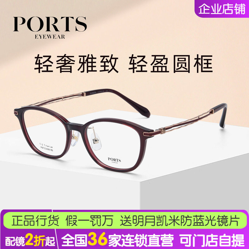 POF22608轻盈圆框全框酒红色眼镜框轻奢雅致钛合金女士PORTS