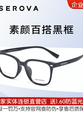 SEROVA施洛华近视眼镜框素颜个性黑框男可配度数防蓝光女款 SF695