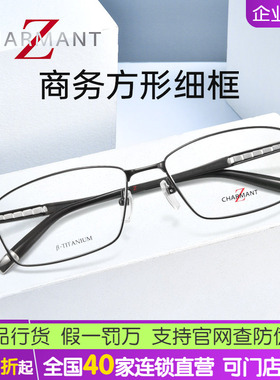 日本CHARMANT夏蒙近视眼镜架Z钛男商务方形细框光学眼镜框ZT27074