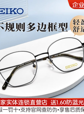 SEIKO精工眼镜基中性全框休闲时尚超轻钛合金近视眼镜框架 H03103