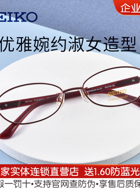SEIKO精工女气质全框钛架近视眼镜架车厘子色修饰显小脸H02067