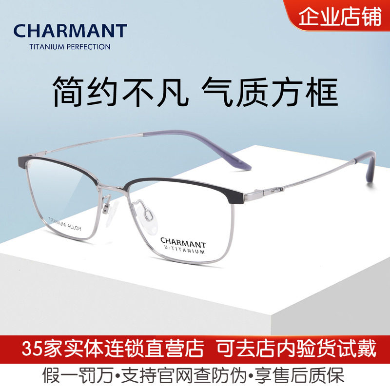 CHARMANT夏蒙近视眼镜架气质女商务简约眉框男可配镜片CH38548