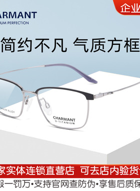 CHARMANT夏蒙近视眼镜架气质女商务简约眉框男可配镜片CH38548