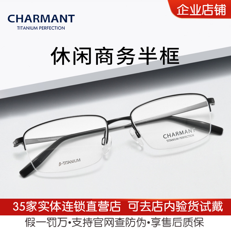 光学镜架Charmant/夏蒙半框男